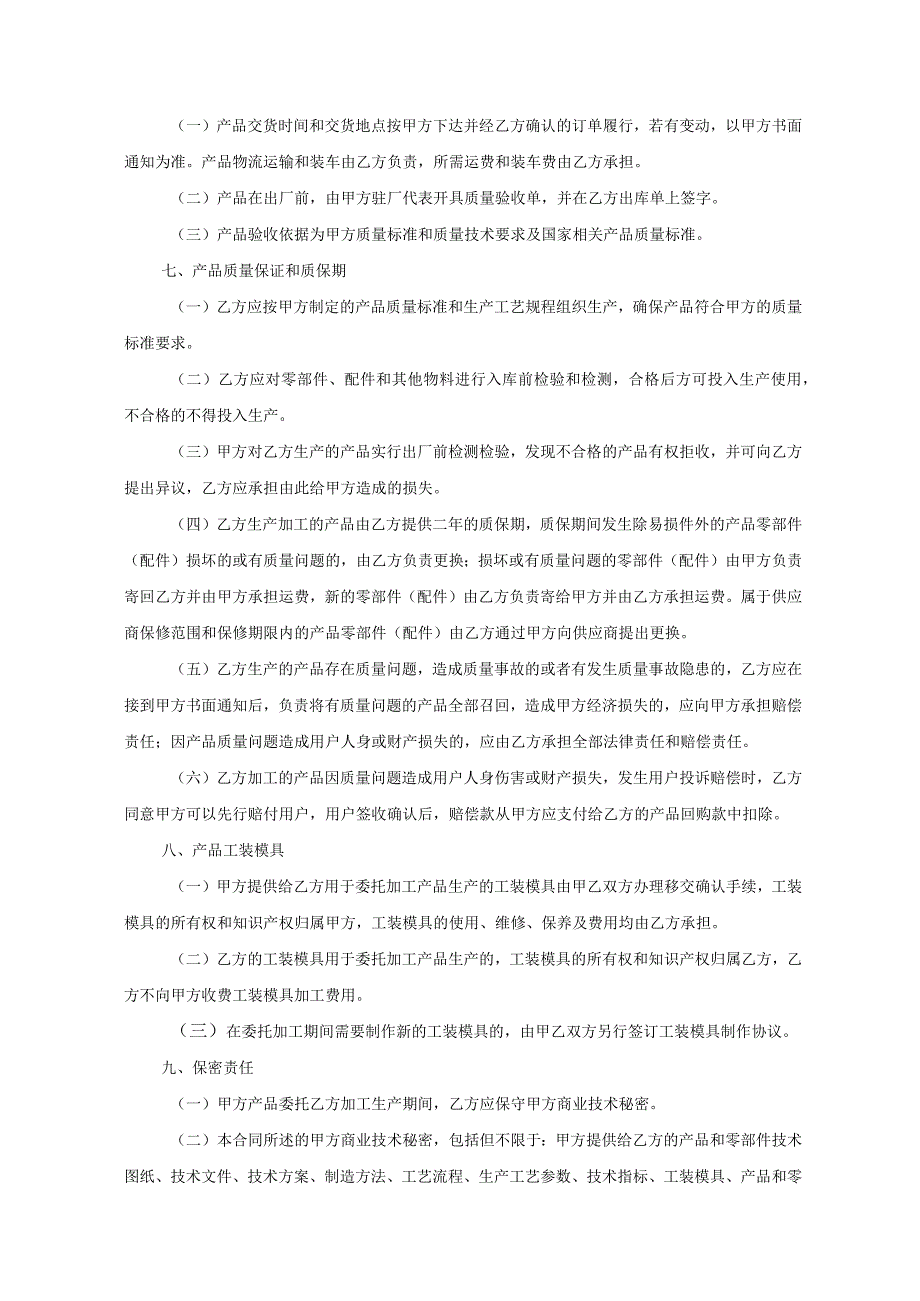 产品委托代加工合同协议 5套.docx_第3页