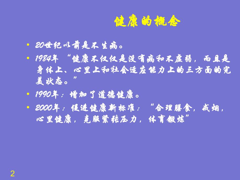 第1章如何预防心脑血管病.ppt_第2页