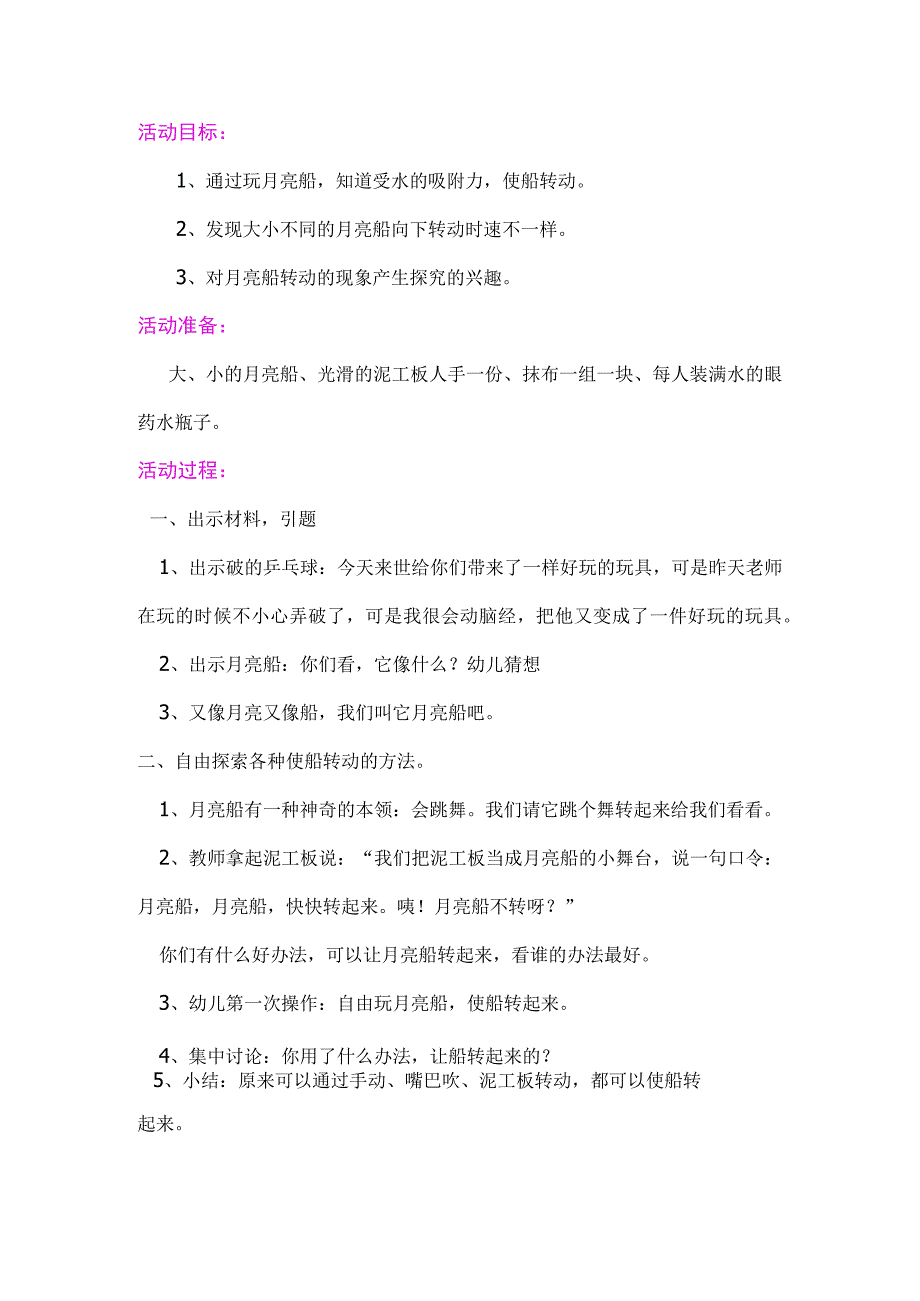 【幼儿园好老师优质课】中班科学《月亮船》教案.docx_第1页