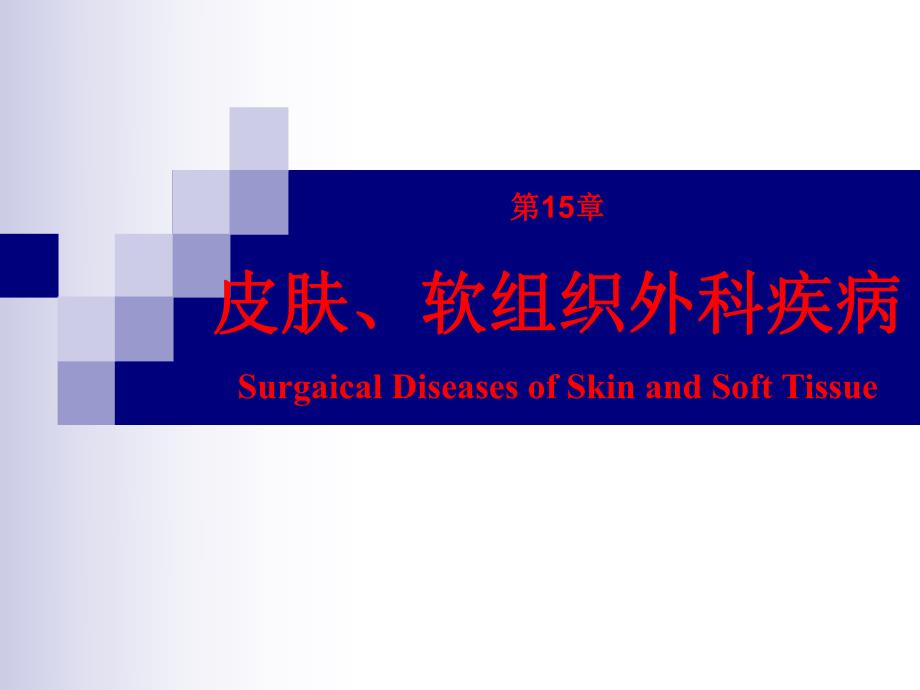 第15章皮肤、软组织外科疾病杨连粤外科学8制第2版配套.ppt_第1页