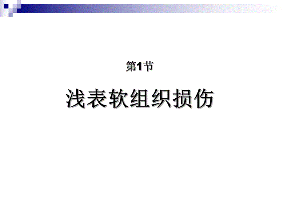 第15章皮肤、软组织外科疾病杨连粤外科学8制第2版配套.ppt_第3页