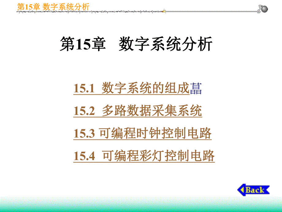 第15章数字系统分析.ppt_第1页