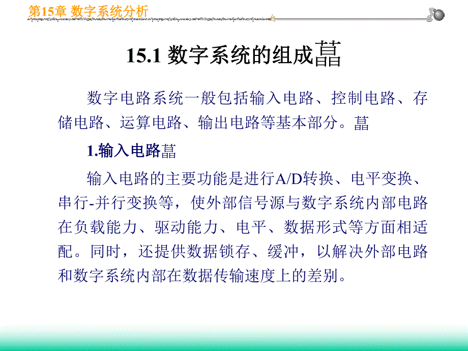 第15章数字系统分析.ppt_第2页