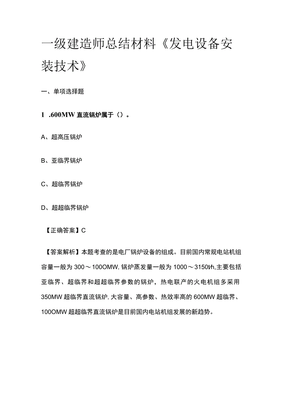 一级建造师历年考点总结《发电设备安装技术》.docx_第1页