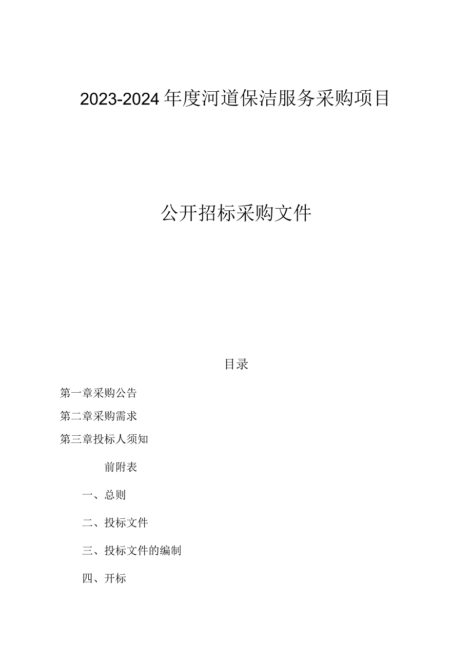 2023-2024年度河道保洁服务采购项目招标文件.docx_第1页