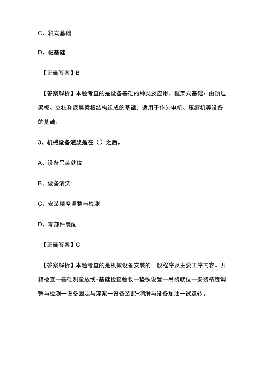 一级建造师历年考点总结《机械设备安装技术》.docx_第2页