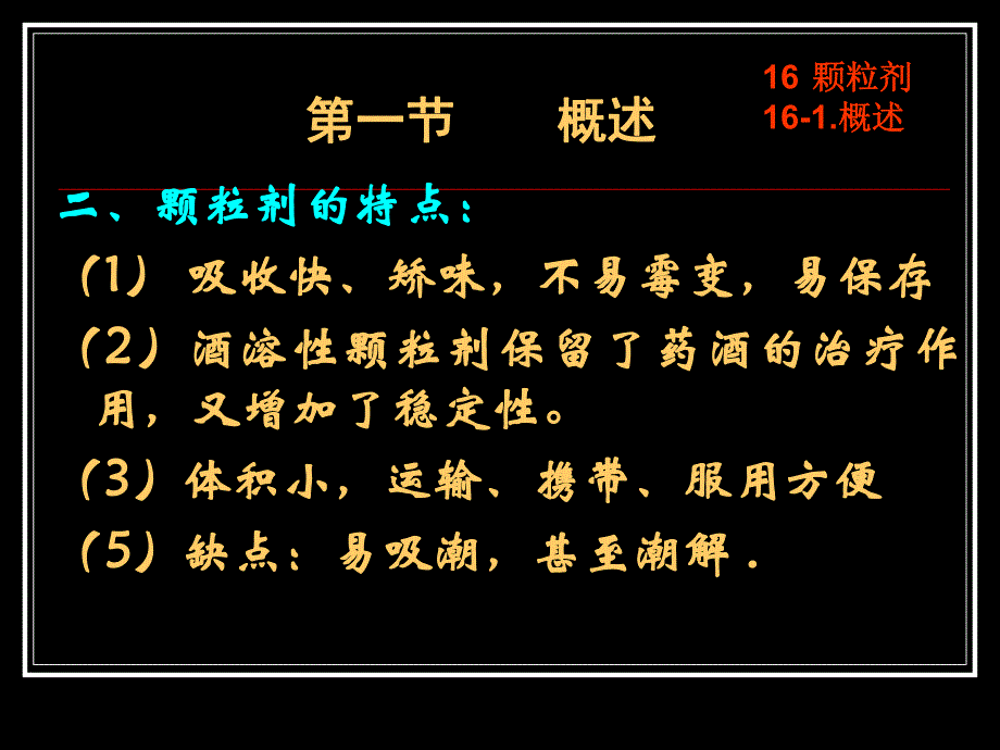 第16章颗粒剂ppt课件名师编辑PPT课件.ppt_第3页