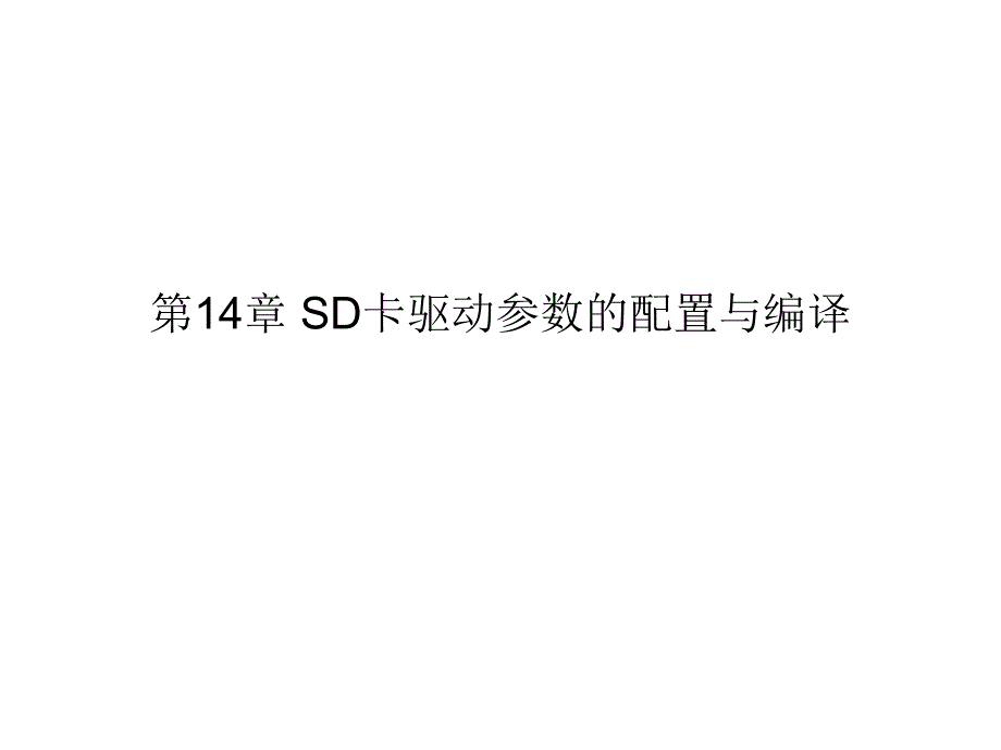 第14章 SD卡驱动参数的配置与编译.ppt_第1页