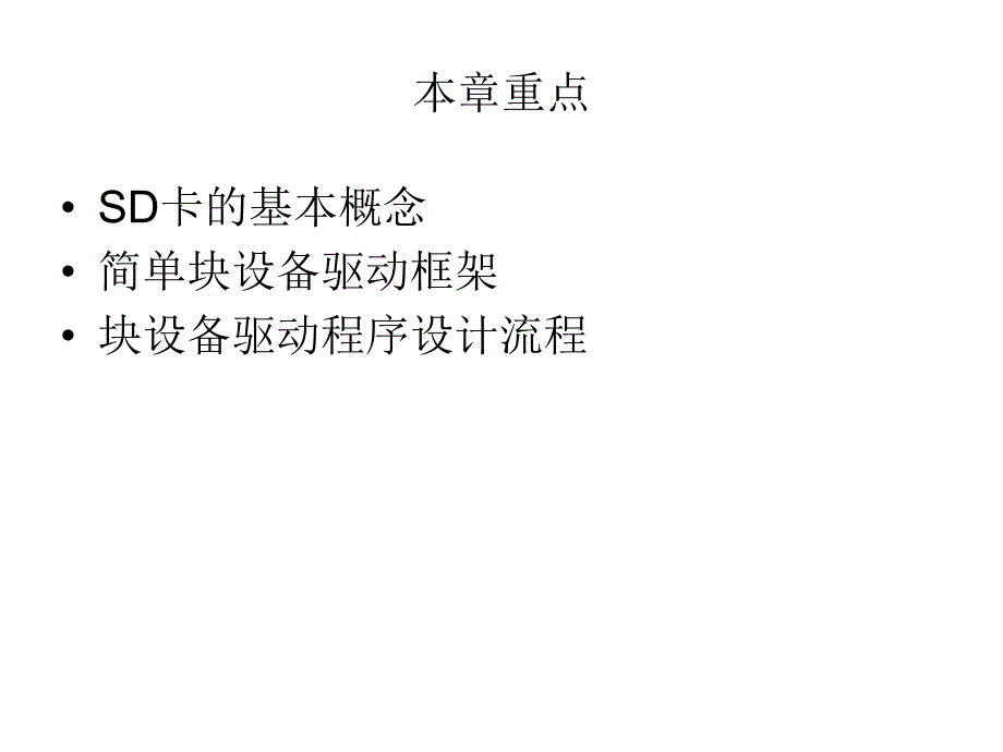 第14章 SD卡驱动参数的配置与编译.ppt_第2页