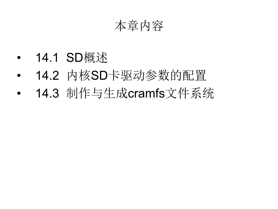 第14章 SD卡驱动参数的配置与编译.ppt_第3页