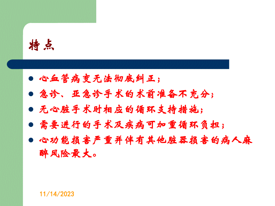 第19章心脏病人非心脏手术的麻醉名师编辑PPT课件.ppt_第2页