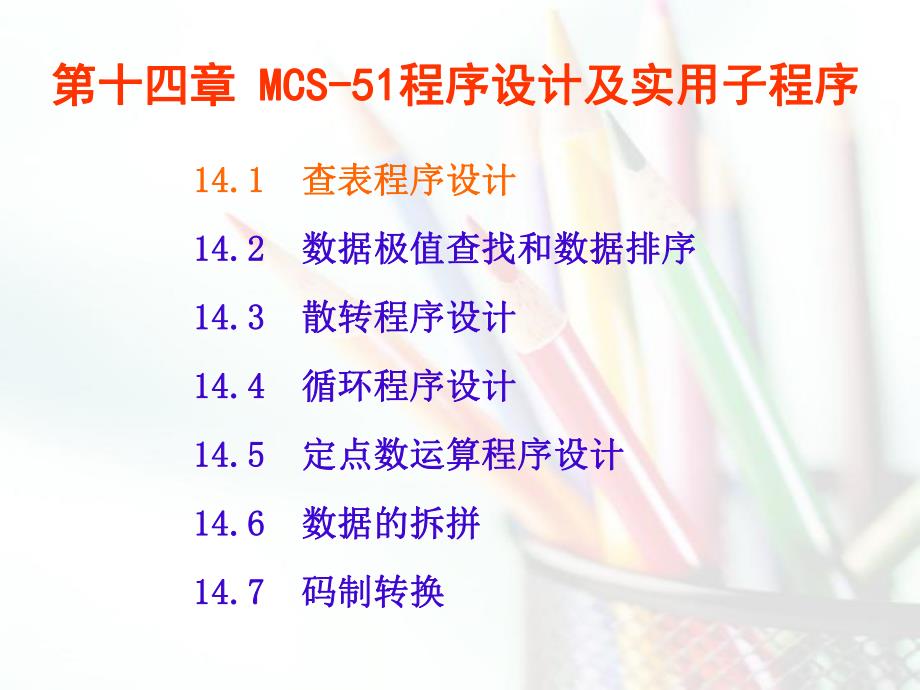 第14章MCS51程序设计及实用子程序.ppt_第1页