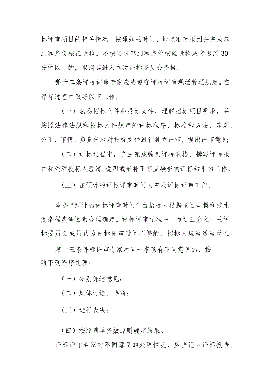 关于规范工程建设项目评标评审专家行为的若干措施（征求意见稿）.docx_第3页