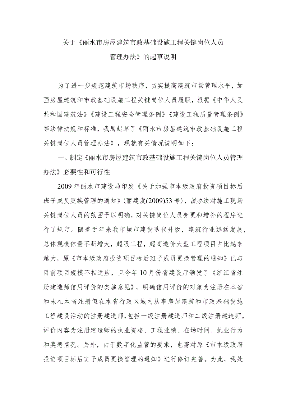 丽水市房屋建筑和市政基础设施工程关键岗位人员管理办法（征求意见稿）起草说明.docx_第1页