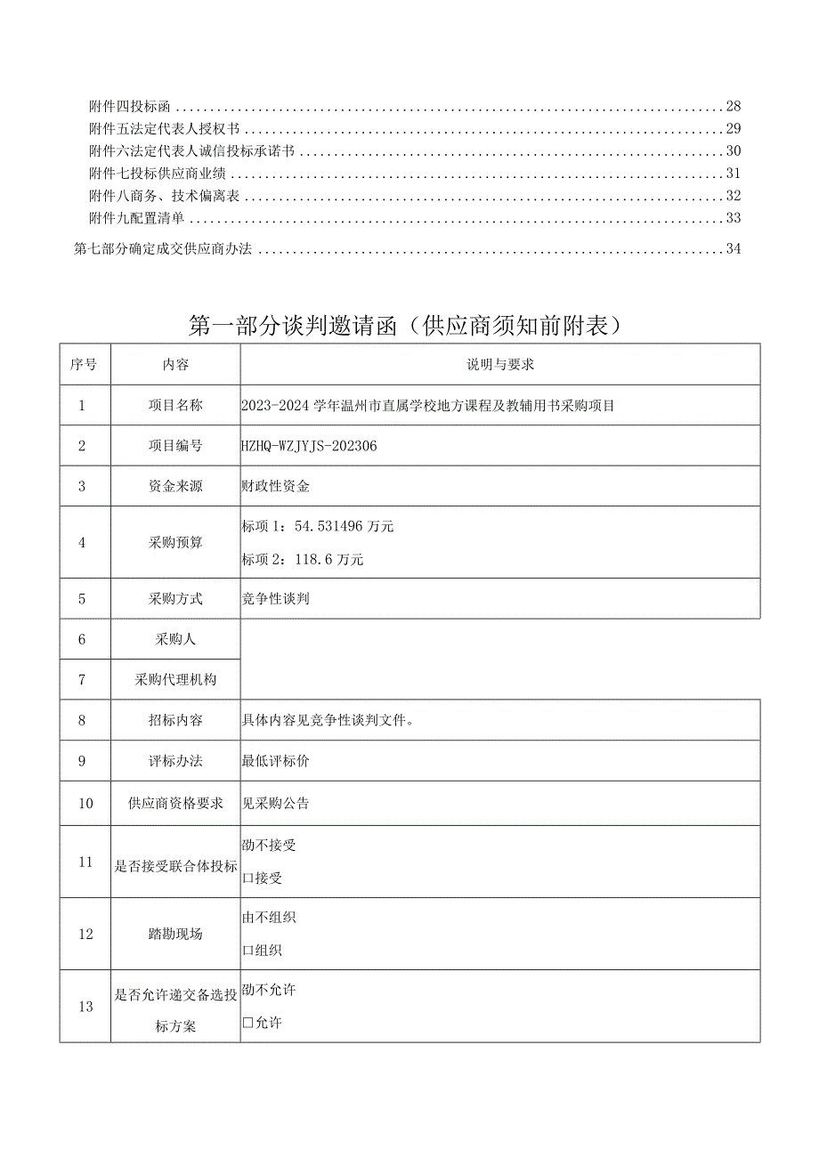 2023-2024学年直属学校地方课程及教辅用书采购项目招标文件.docx_第3页