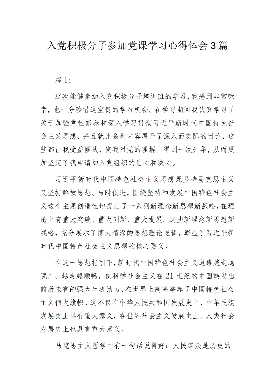 入党积极分子参加党课学习心得体会3篇.docx_第1页