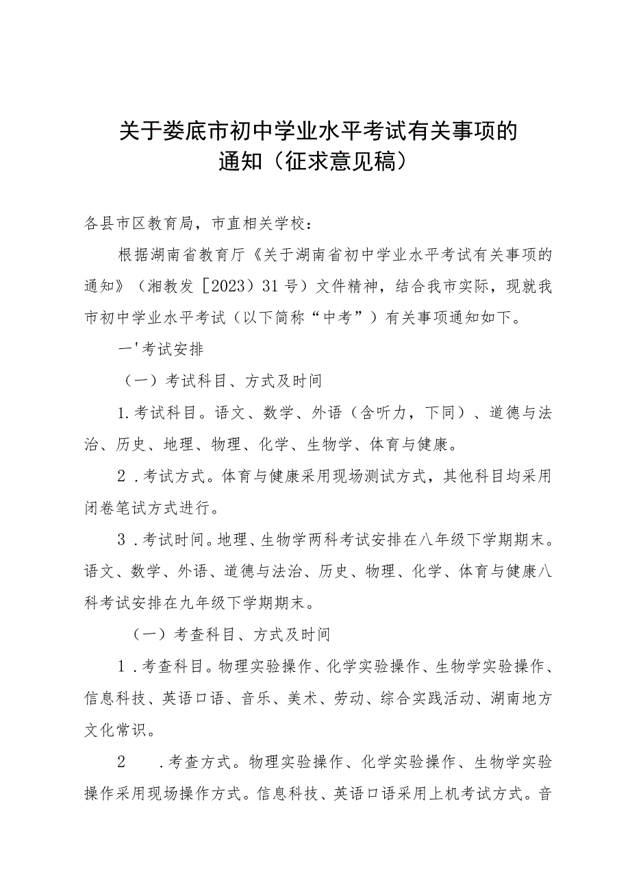 关于娄底市初中学业水平考试有关事项的通知（征求意见稿）.docx_第1页