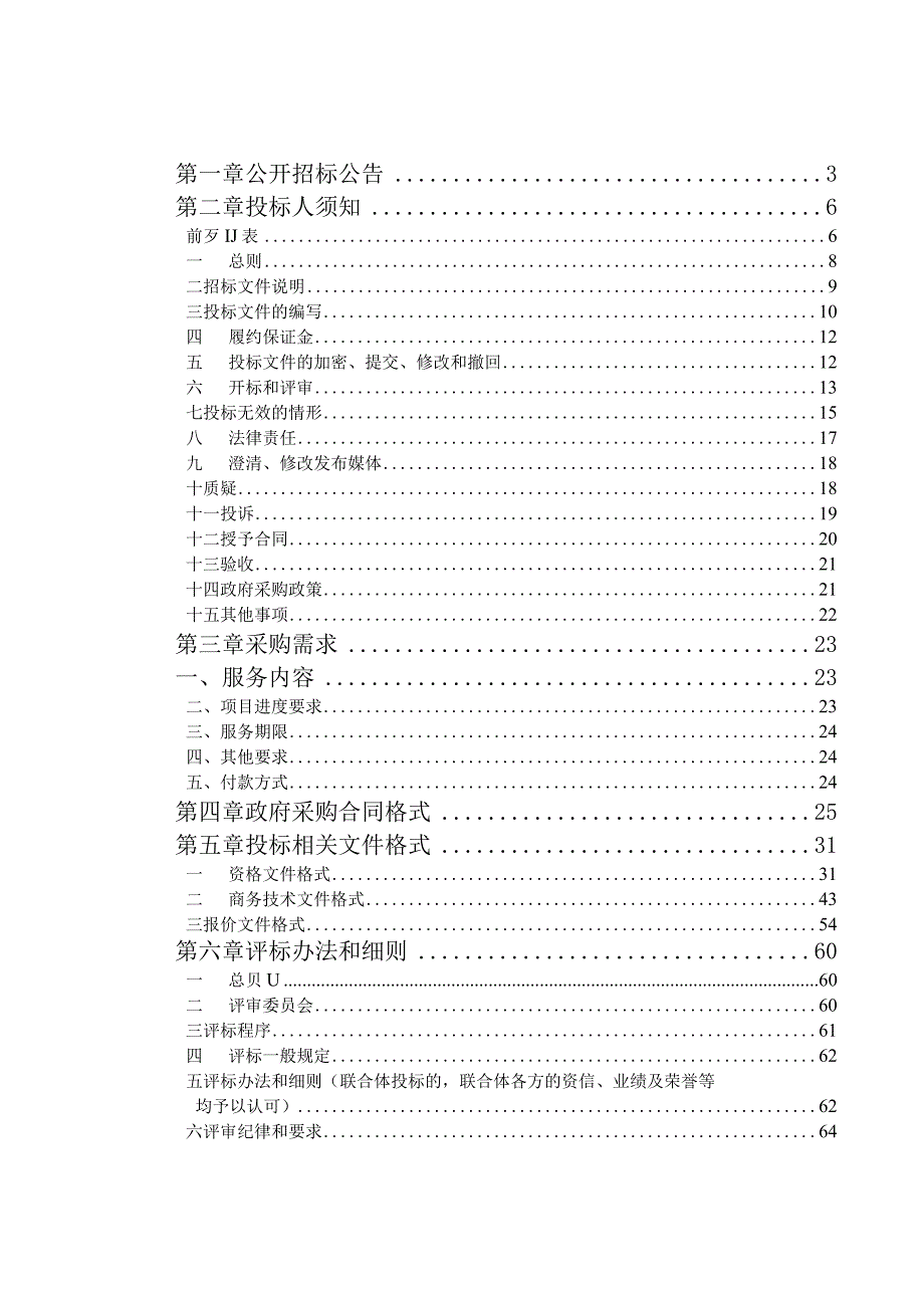 入河排污口排查成果评估项目招标文件.docx_第2页