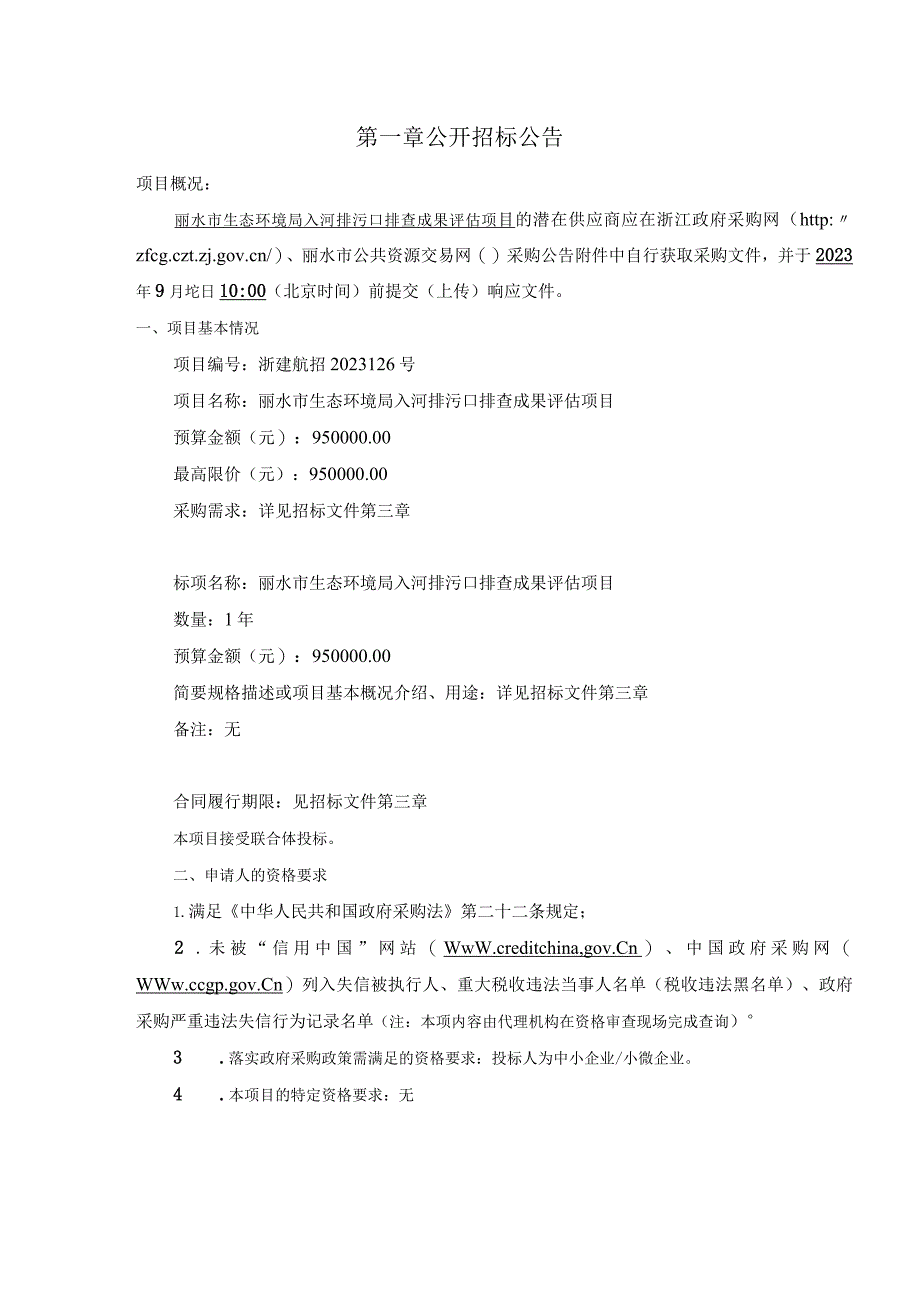 入河排污口排查成果评估项目招标文件.docx_第3页