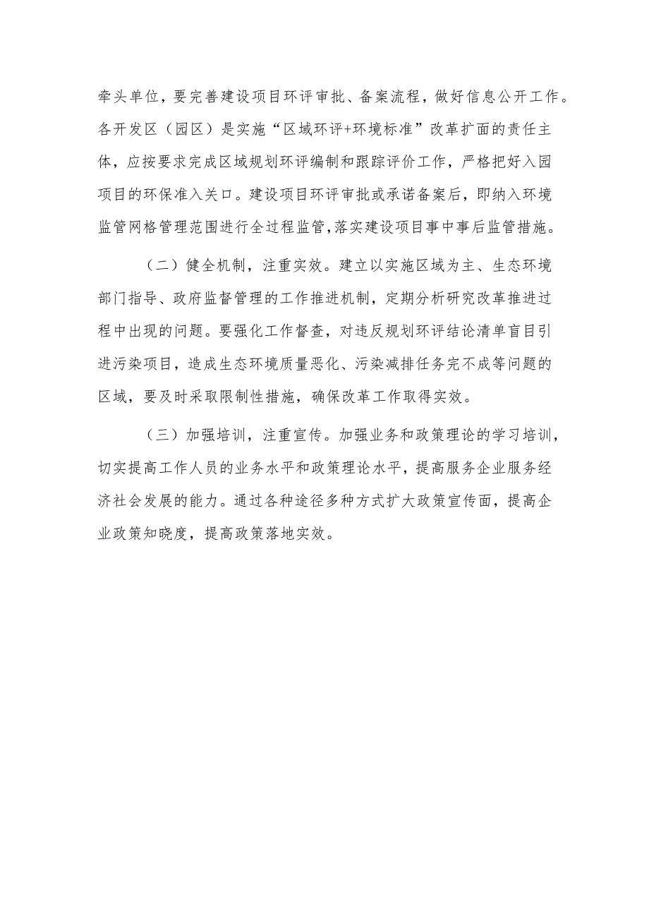 XX县“区域环评+环境标准”改革扩面实施方案.docx_第3页