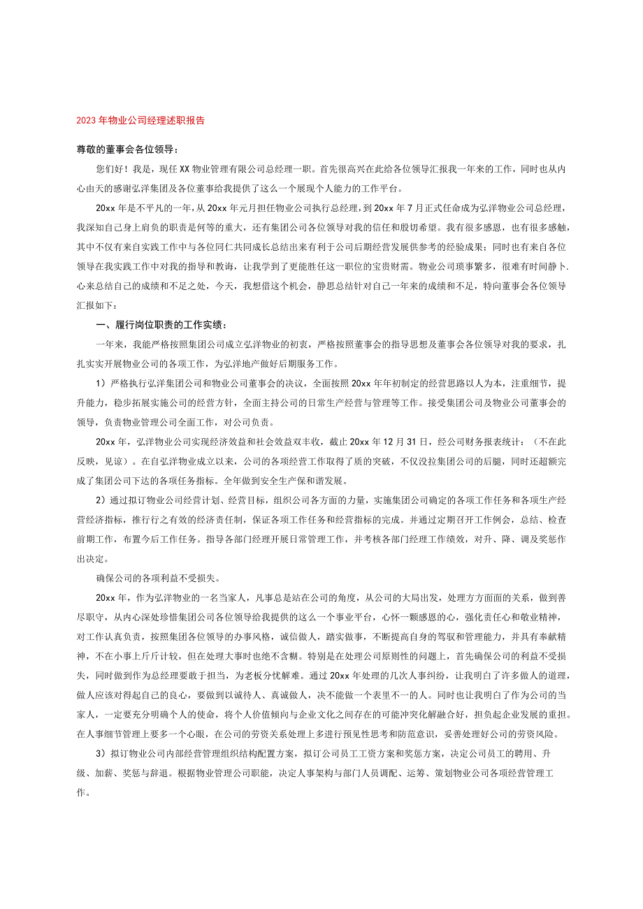 2023年物业公司经理述职报告.docx_第1页