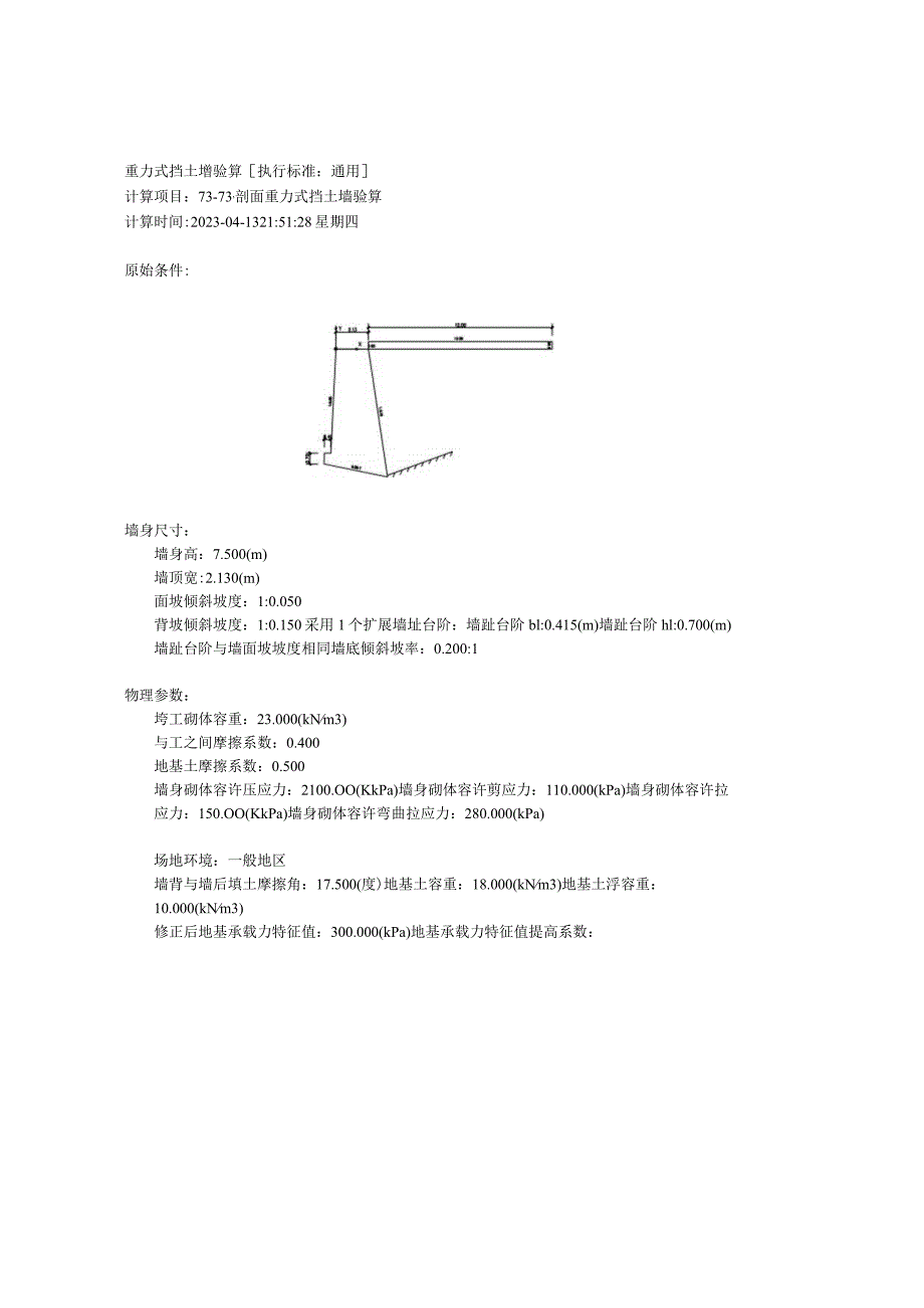 73-73’剖面重力式挡土墙验算.docx_第1页