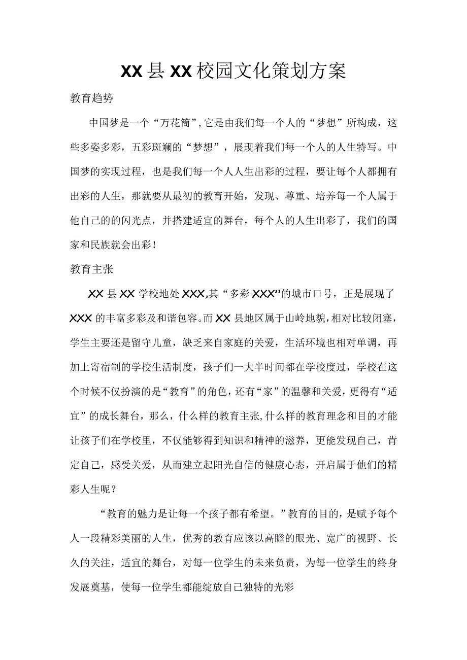 XX县XX学校校园文化策划工作方案.docx_第1页