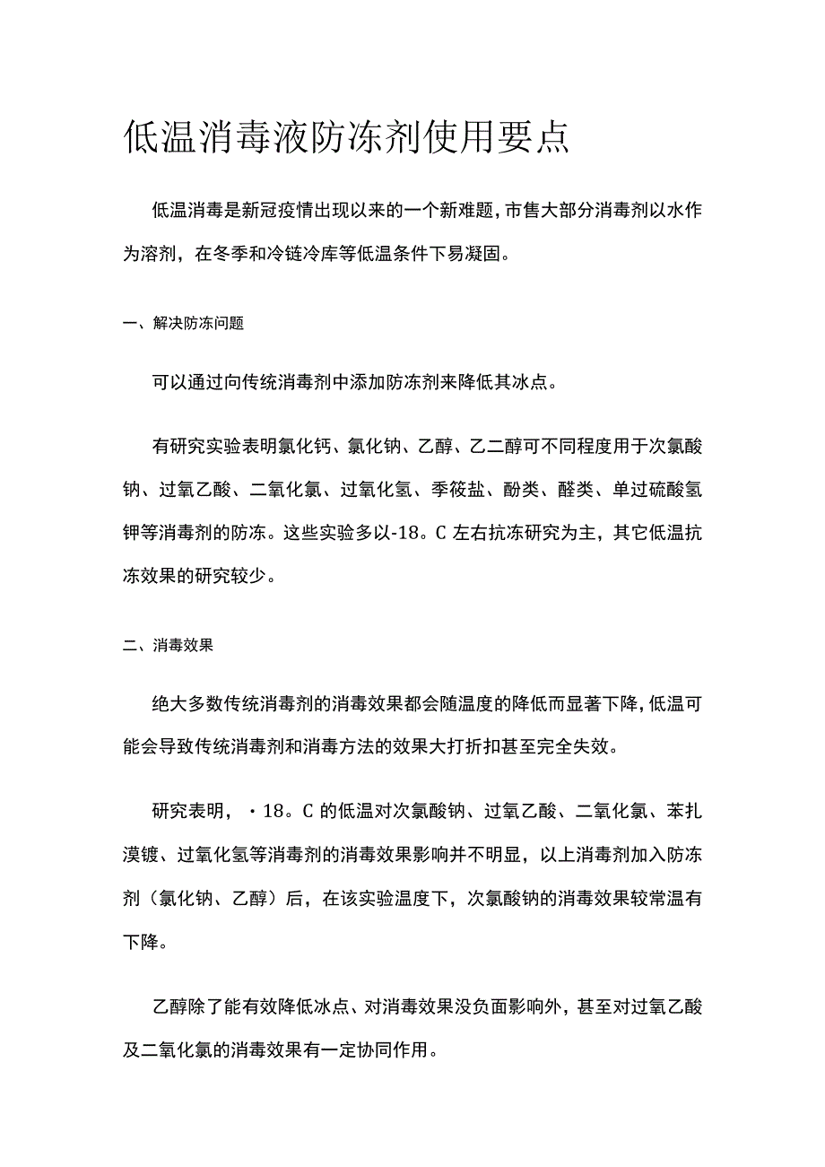 低温消毒液防冻剂使用要点.docx_第1页