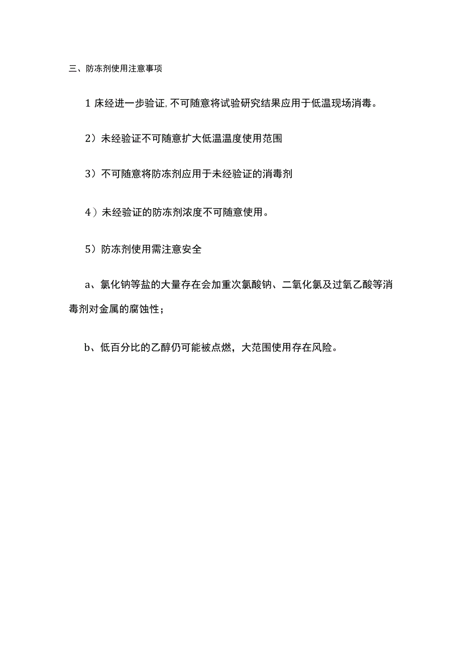 低温消毒液防冻剂使用要点.docx_第2页