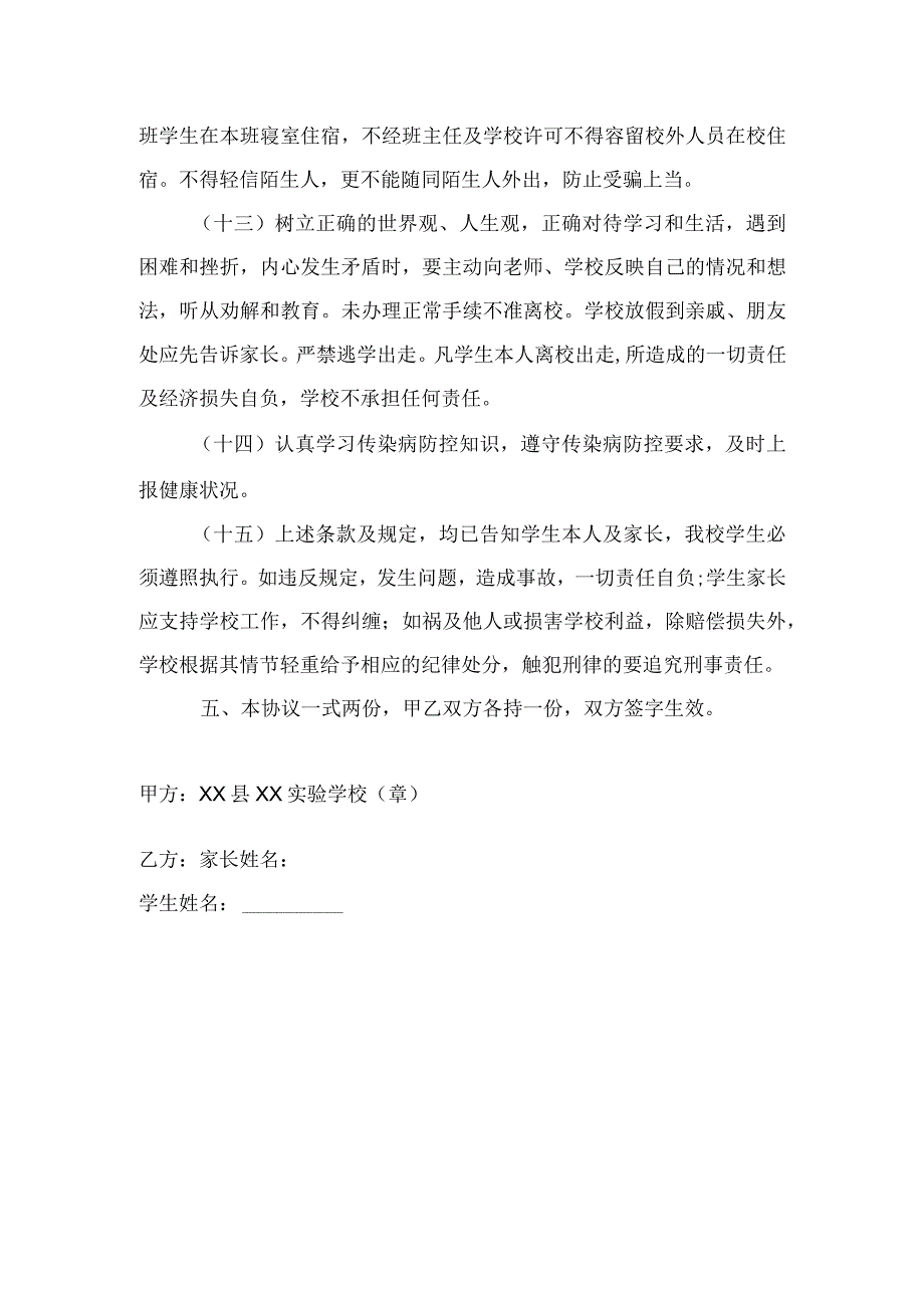 (新)XX县XX实验学校学生行为安全协议书.docx_第3页