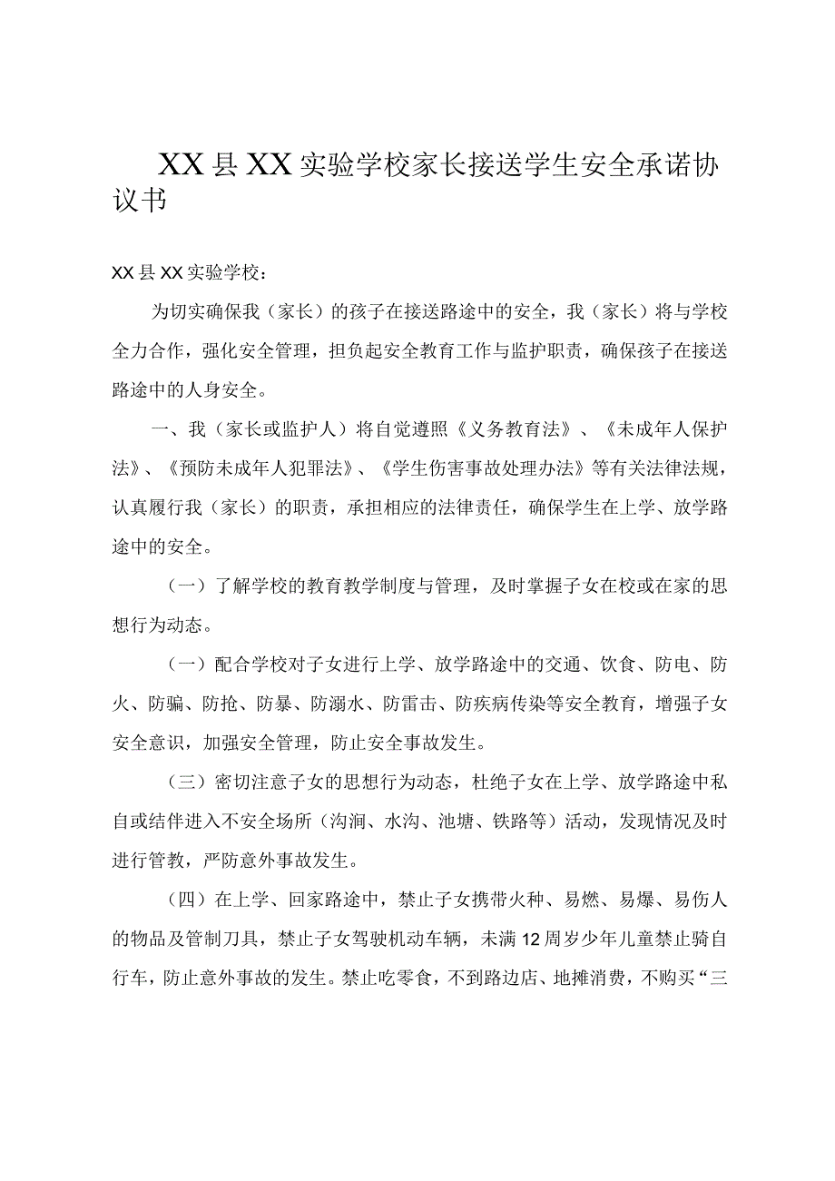 (新)XX县XX实验学校家长接送学生安全承诺协议书.docx_第1页