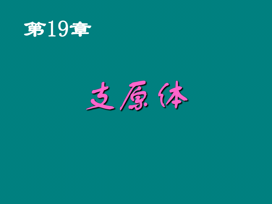 第19章支原体.ppt_第1页