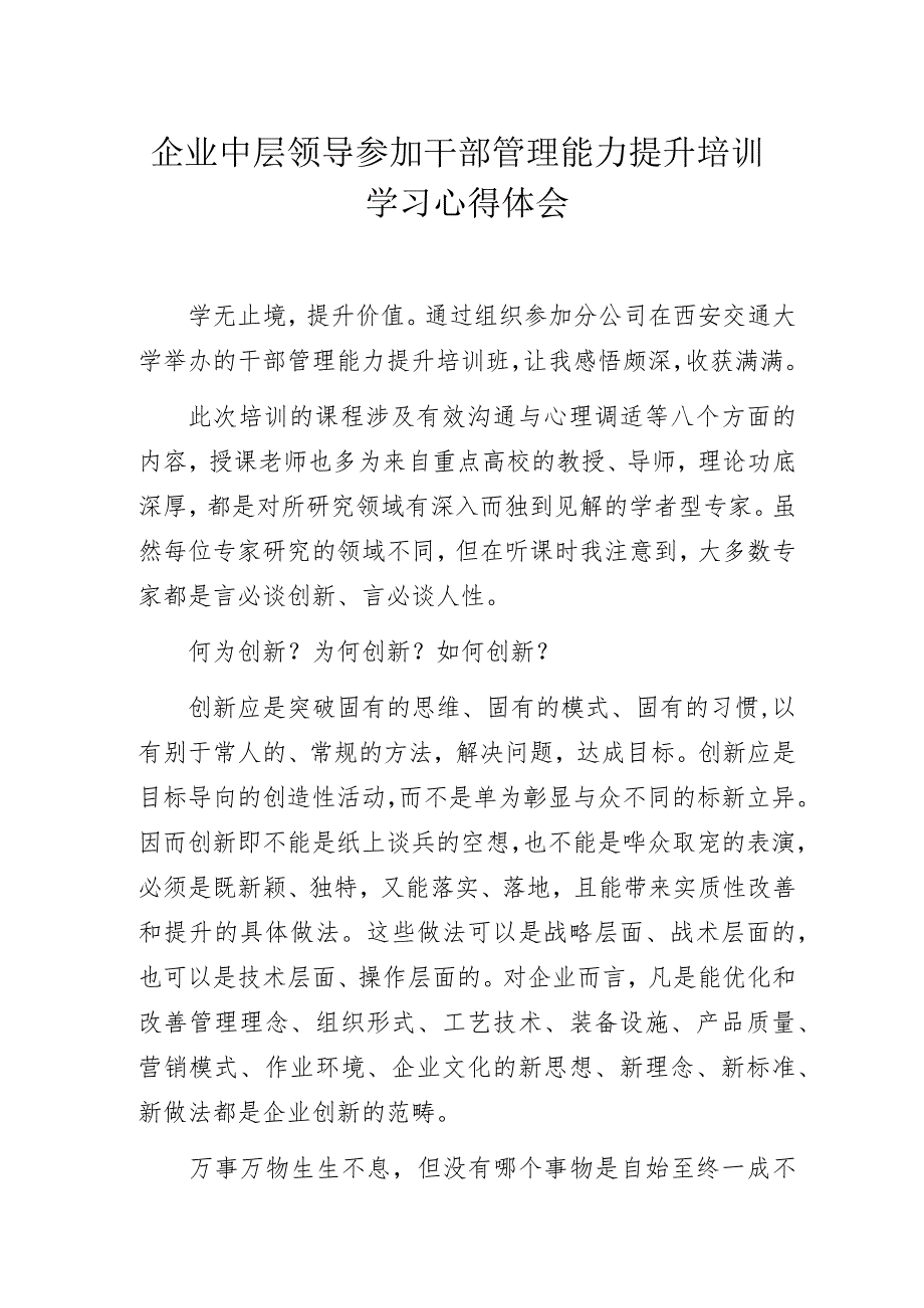 企业中层领导参加干部管理能力提升培训学习心得体会.docx_第1页