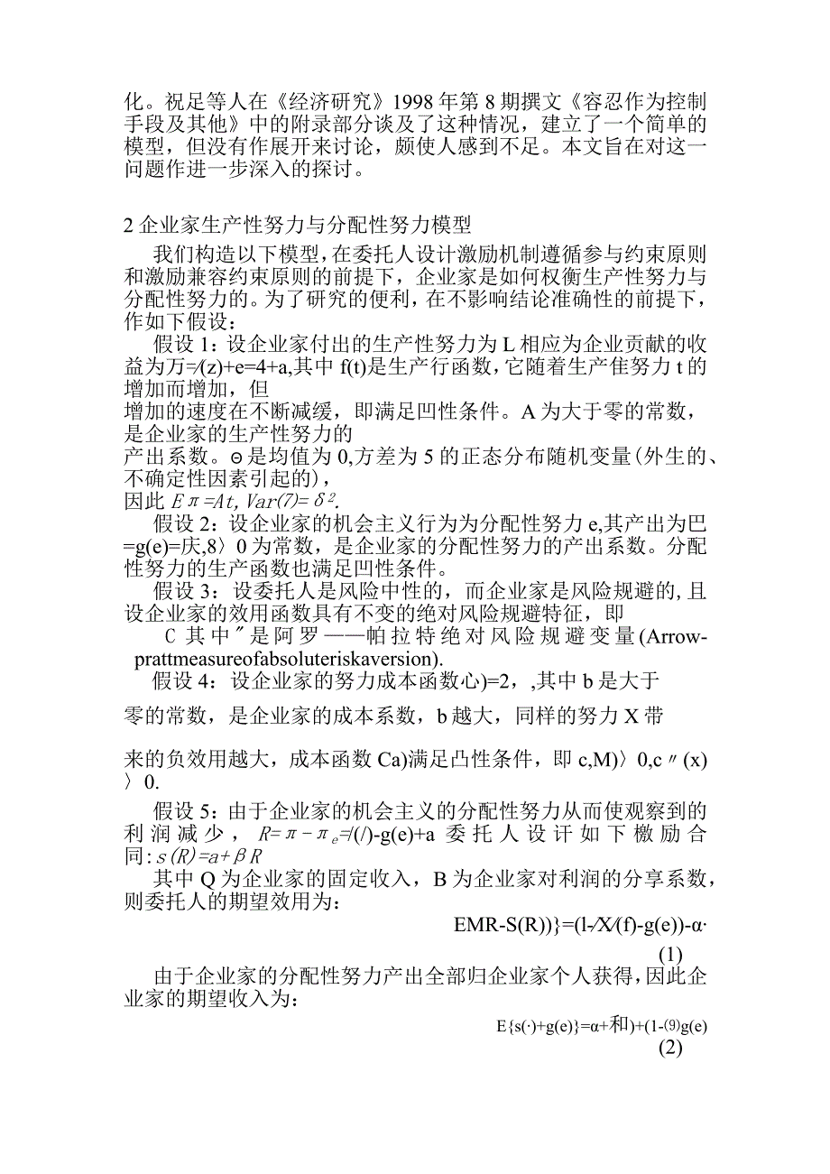 0104014激励机制对企业家生产性努力与分配性努力的治理探讨.docx_第2页