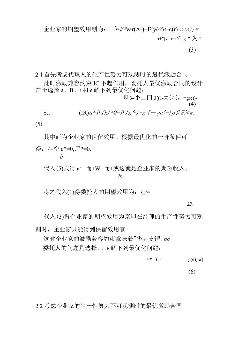 0104014激励机制对企业家生产性努力与分配性努力的治理探讨.docx_第3页