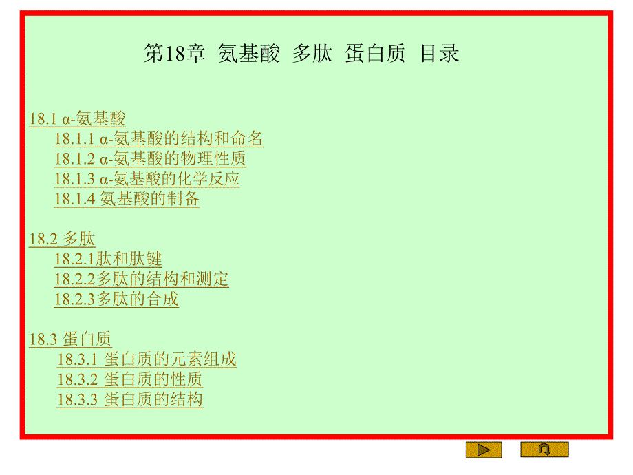 第18章氨基酸多肽蛋白质.ppt_第1页