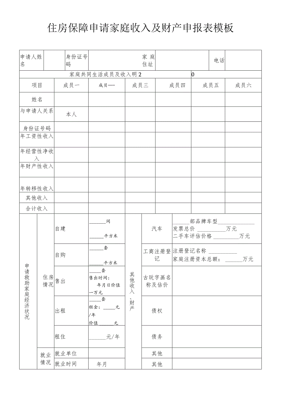 住房保障申请家庭收入及财产申报表模板.docx_第1页