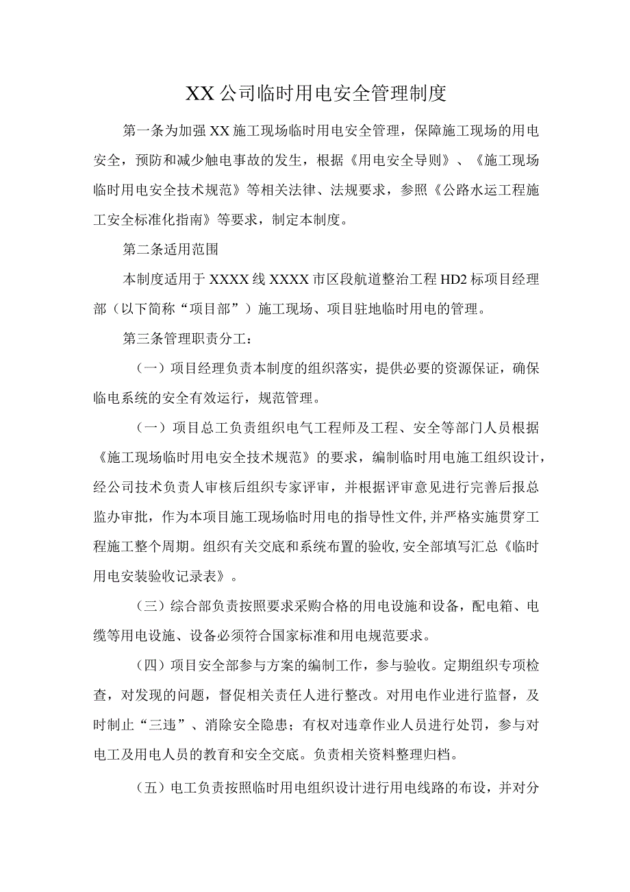 (新)20XX年XX公司临时用电安全管理制度.docx_第1页