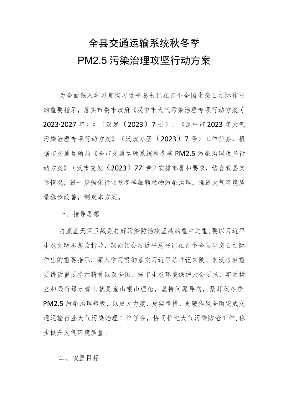 全县交通运输系统秋冬季PM2.5污染治理攻坚行动方案.docx_第1页