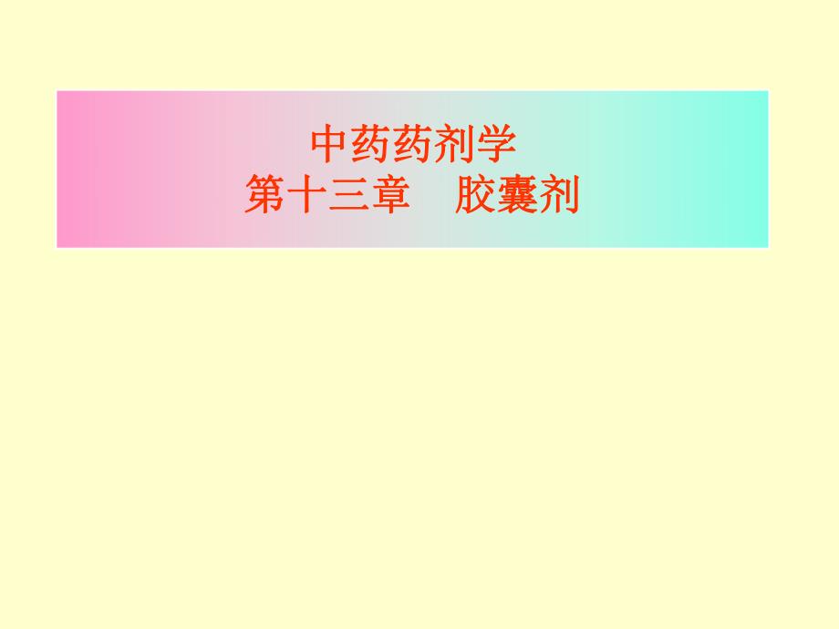 第14章胶囊剂ppt课件名师编辑PPT课件.ppt_第1页