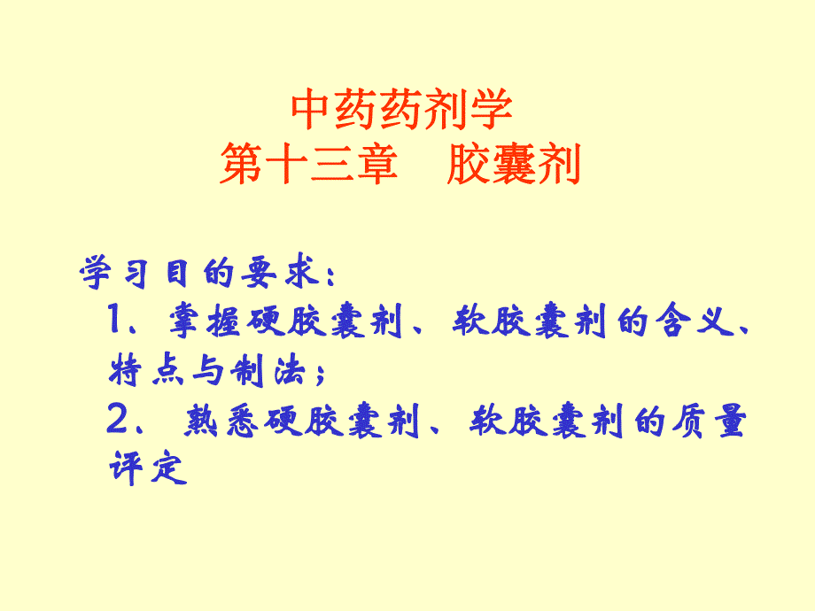 第14章胶囊剂ppt课件名师编辑PPT课件.ppt_第2页