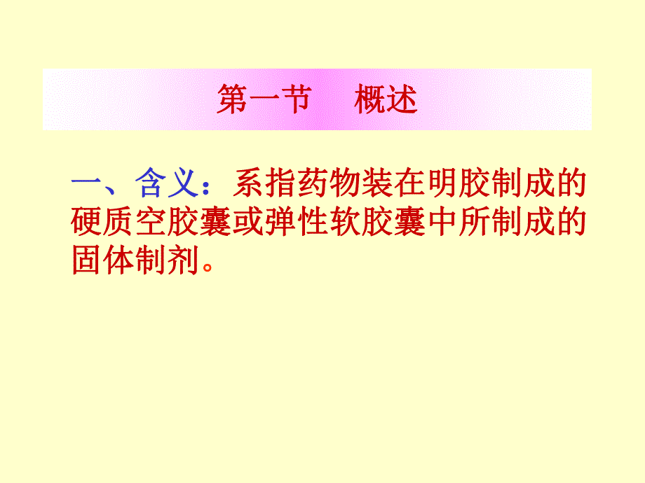 第14章胶囊剂ppt课件名师编辑PPT课件.ppt_第3页