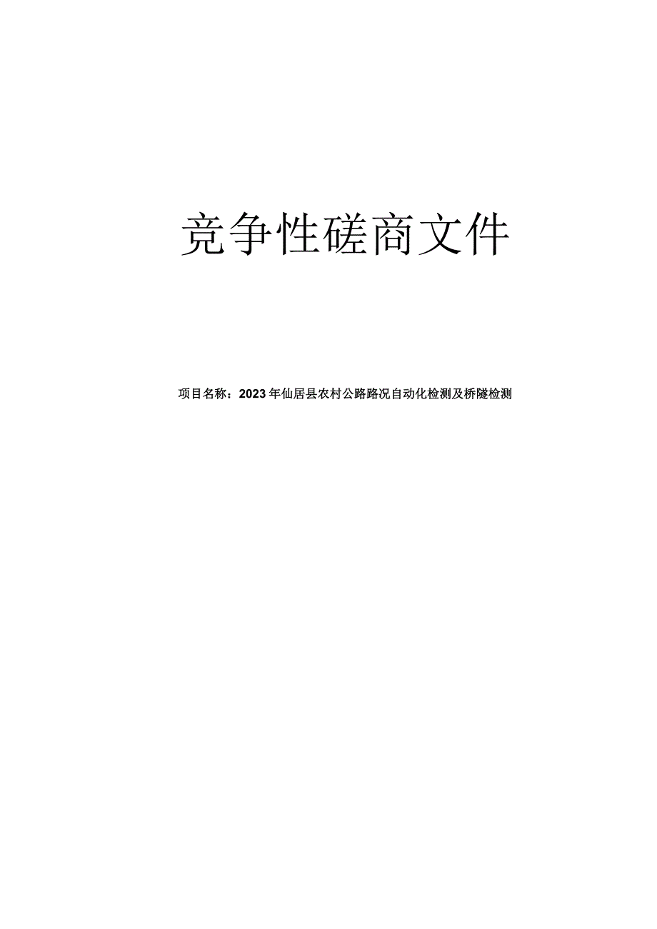 2023年仙居县农村公路路况自动化检测及桥隧检测招标文件.docx_第1页