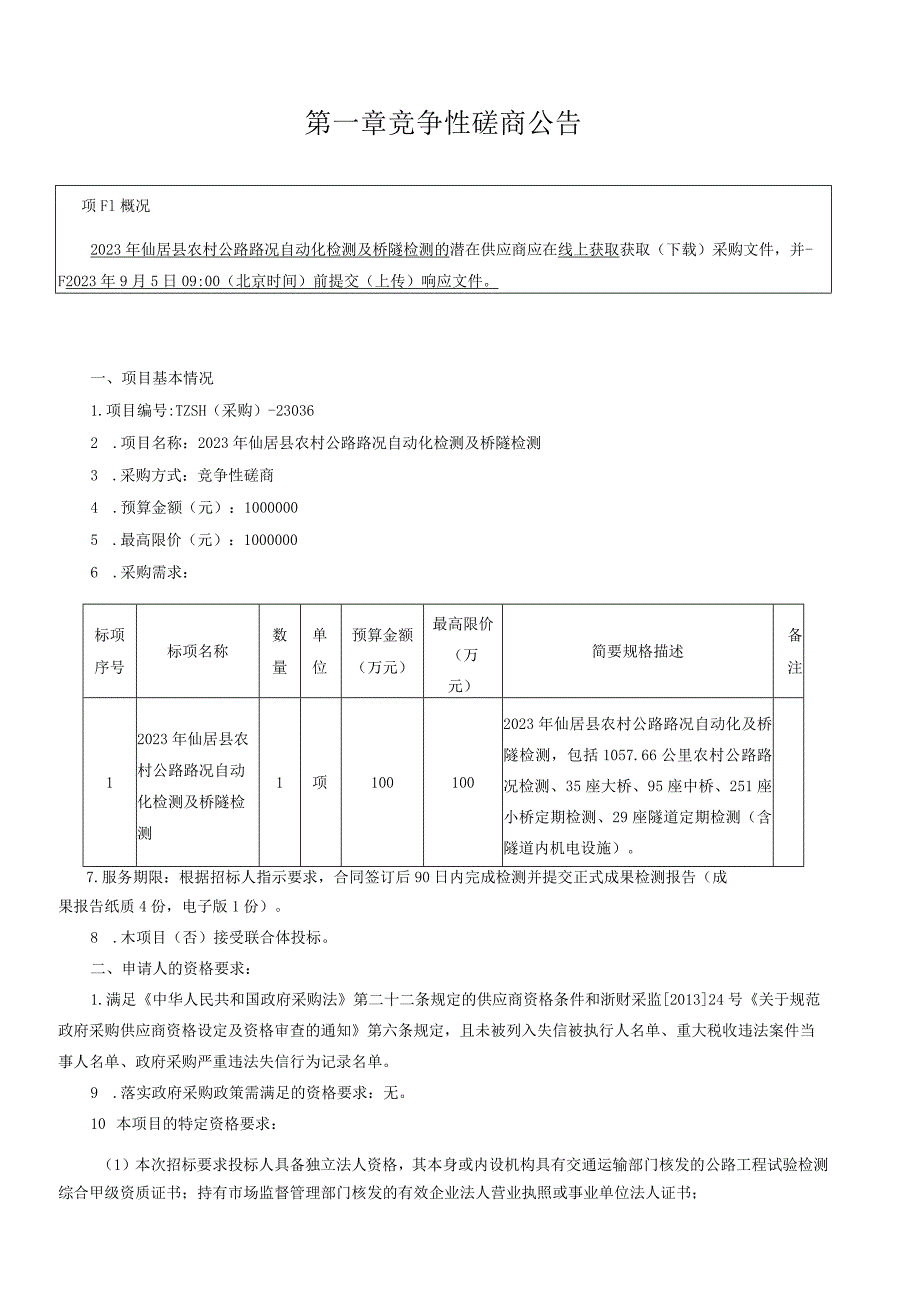 2023年仙居县农村公路路况自动化检测及桥隧检测招标文件.docx_第3页