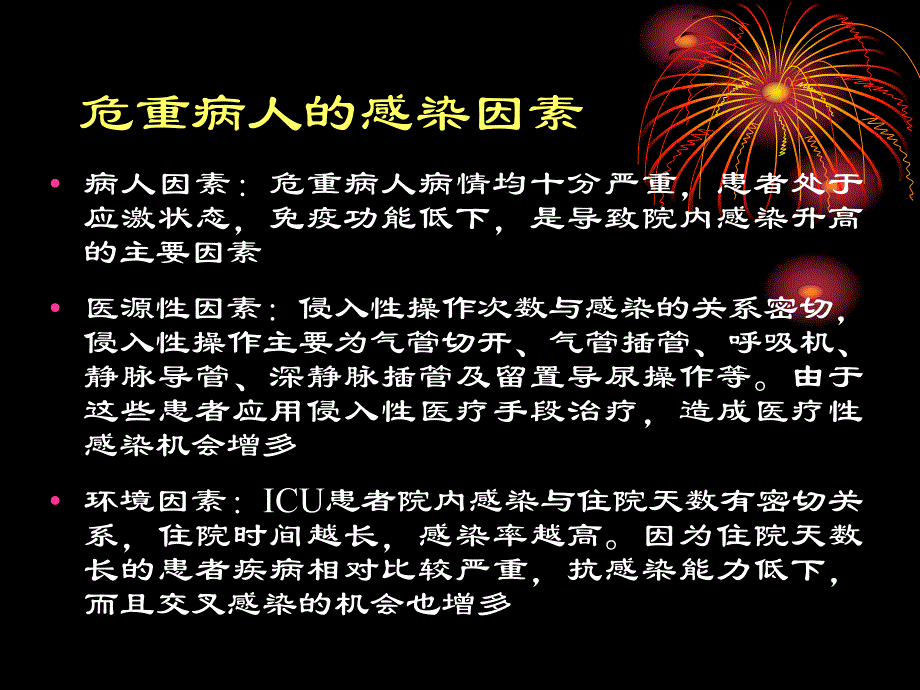 第19章危重病人的感染名师编辑PPT课件.ppt_第3页