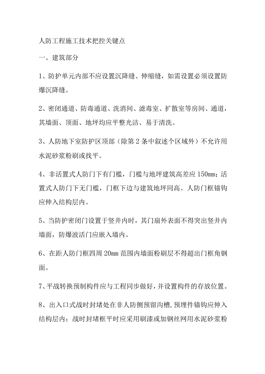 人防工程施工技术把控关键点.docx_第1页