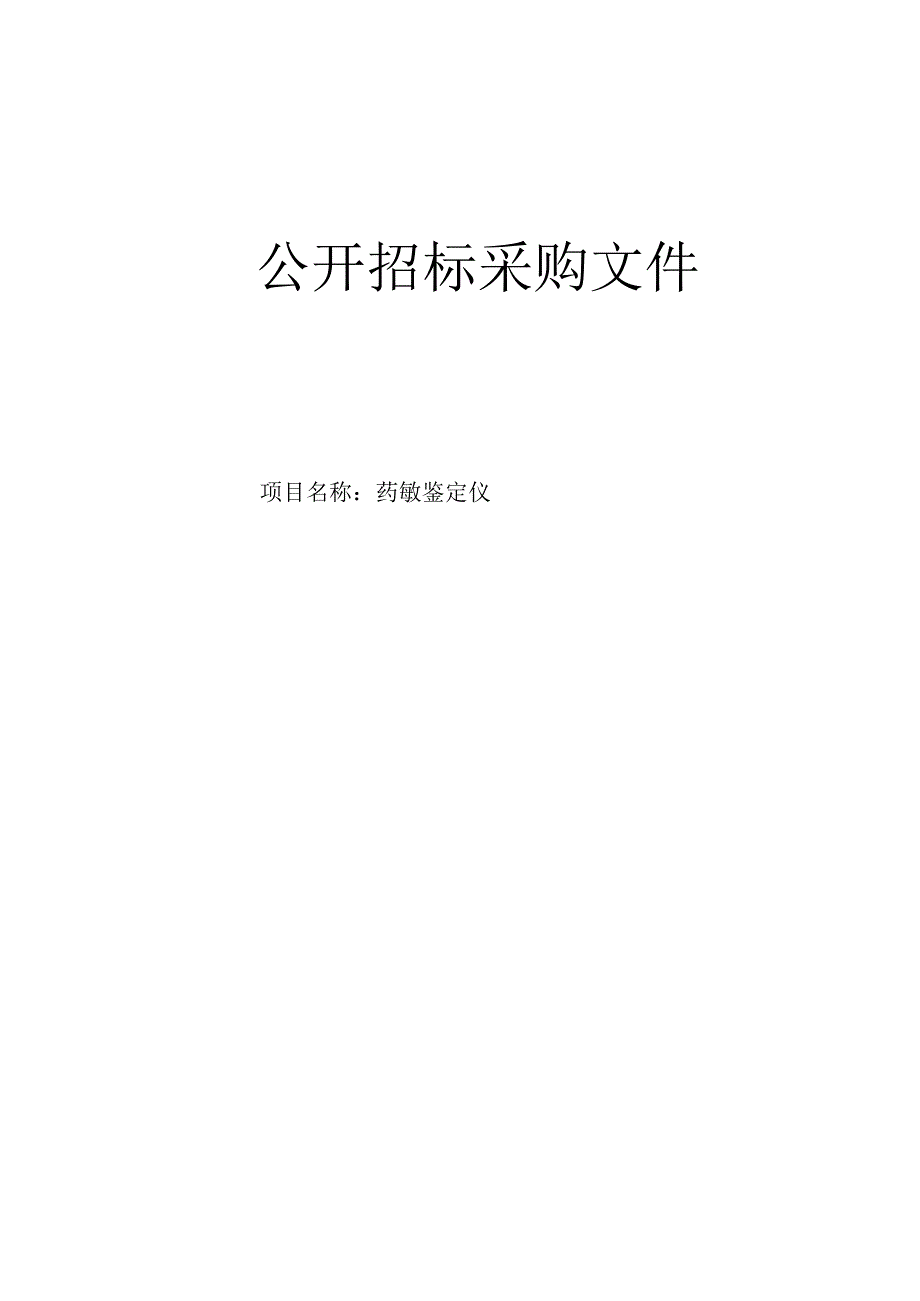 中医院药敏鉴定仪项目招标文件.docx_第1页