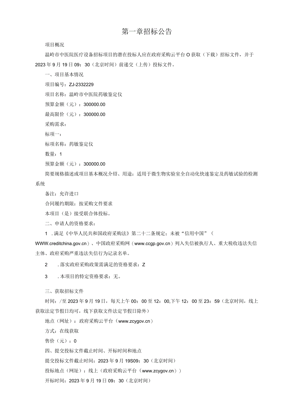 中医院药敏鉴定仪项目招标文件.docx_第3页