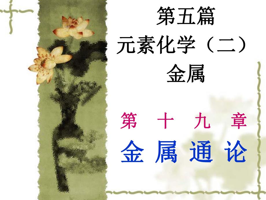 第19章金属通论.ppt_第1页