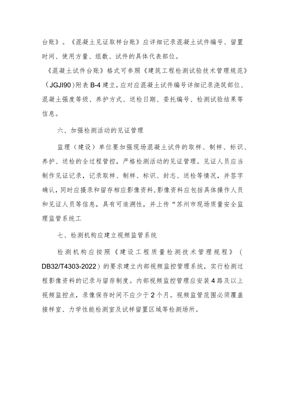 关于进一步加强施工现场混凝土试件留置、养护及检测管理的通知.docx_第3页